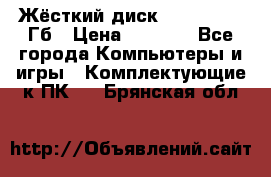 Жёсткий диск SSD 2.5, 180Гб › Цена ­ 2 724 - Все города Компьютеры и игры » Комплектующие к ПК   . Брянская обл.